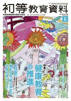 初等教育資料 2021年6月号 表紙