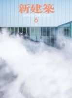 新建築 2021年6月号 表紙