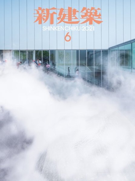 新建築 2021年6月号 (発売日2021年06月01日) 表紙