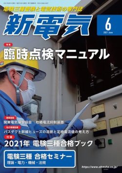 新電気 2021年6月号 (発売日2021年06月01日) | 雑誌/電子書籍/定期購読の予約はFujisan