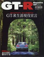 GT-R Magazine（GTRマガジン） Vol.159 表紙