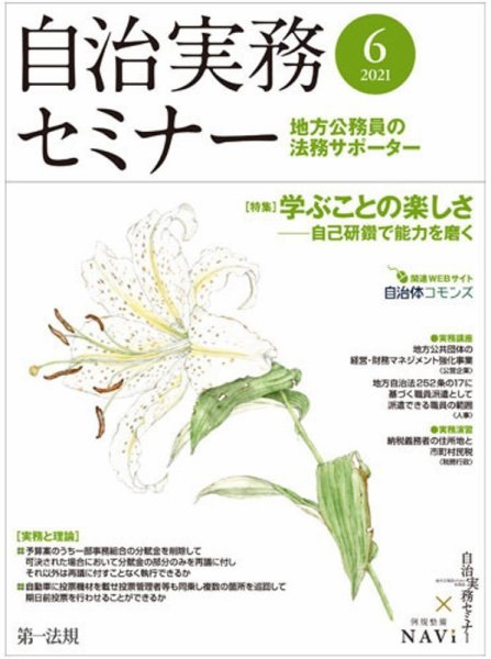 自治実務セミナー 2021年6月号 (発売日2021年05月28日) 表紙