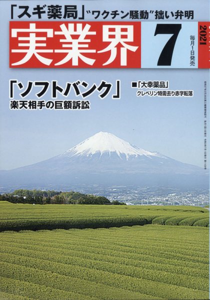 実業界 2021年7月号 (発売日2021年06月01日) 表紙