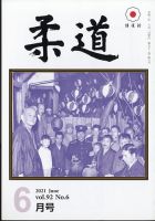 柔道 2021年6月号 表紙
