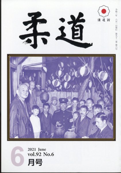 柔道 2021年6月号 (発売日2021年06月03日) 表紙