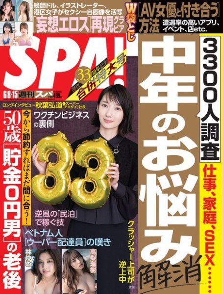 SPA！（スパ） 2021年6/8・15合併号 (発売日2021年06月01日) 表紙