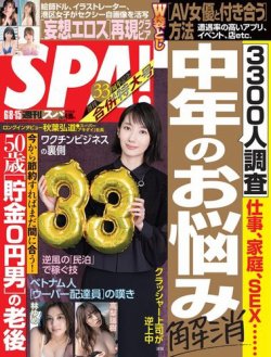 SPA！（スパ） 2021年6/8・15合併号 (発売日2021年06月01日) 表紙