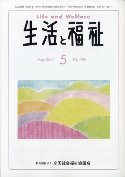 生活と福祉 2021年5月号 (発売日2021年05月25日) 表紙