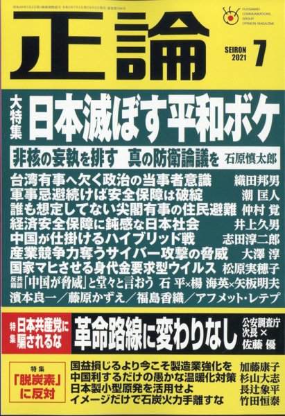 正論 2021年7月号 (発売日2021年06月01日) 表紙