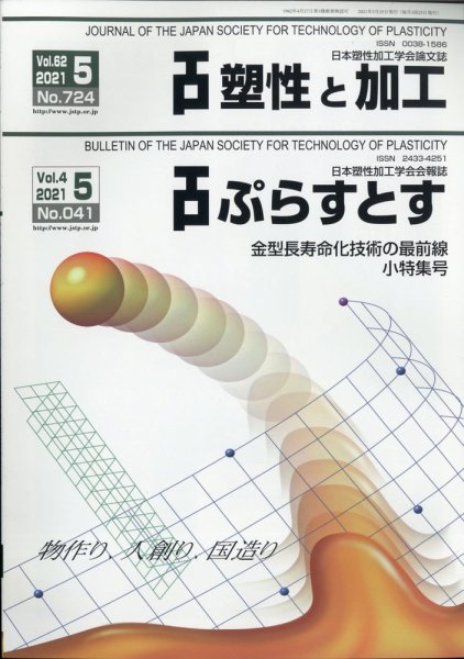 塑性と加工 2021年5月号 (発売日2021年05月31日) 表紙