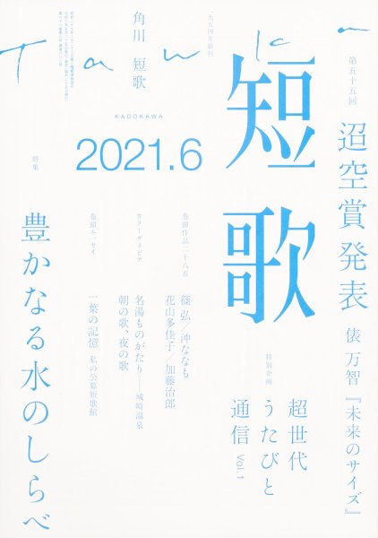 短歌 2021年6月号 (発売日2021年05月25日) 表紙