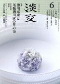 淡交 6月号 (発売日2021年05月28日) 表紙