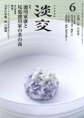 淡交 6月号 (発売日2021年05月28日) 表紙