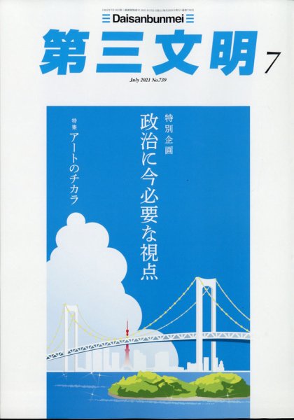 第三文明 2021年7月号 (発売日2021年06月01日) 表紙