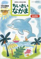 ちいさいなかま 2021年7月号 (発売日2021年05月28日) 表紙