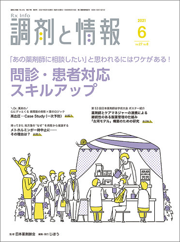 調剤と情報 [Vol.27 No.08] (発売日2021年06月01日) | 雑誌/定期購読の予約はFujisan