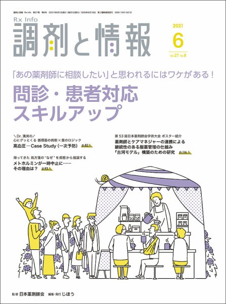 調剤と情報 [Vol.27 No.08] (発売日2021年06月01日) 表紙