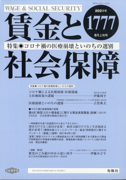 賃金と社会保障 2021年5/10号 (発売日2021年05月12日) 表紙