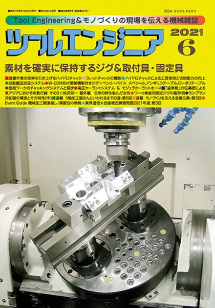 ツールエンジニア 6月号 (発売日2021年05月28日) 表紙