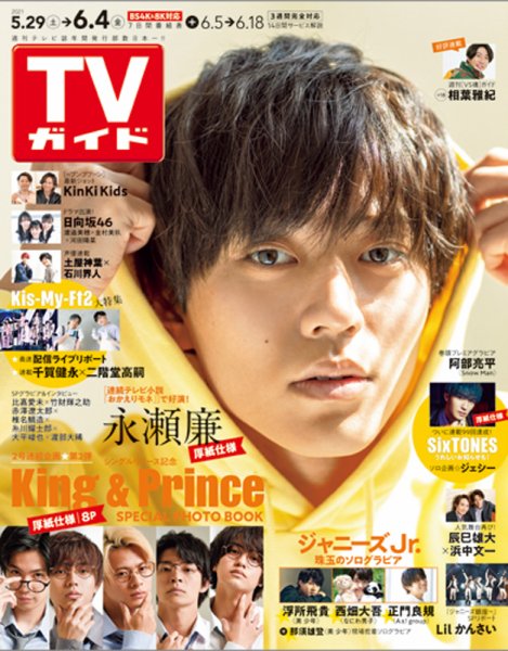 週刊TVガイド関西版 2021年6/4号 (発売日2021年05月26日) 表紙