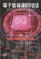 電子情報通信学会誌 2021年5月号 (発売日2021年05月31日) 表紙