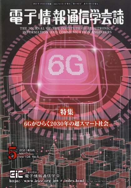電子情報通信学会誌 2021年5月号 (発売日2021年05月31日) 表紙