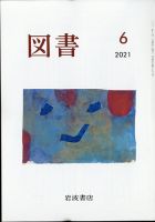 図書 2021年6月号 表紙