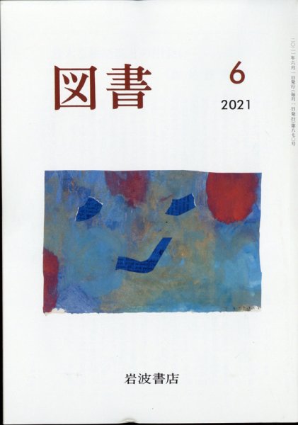 図書 2021年6月号 (発売日2021年05月27日) 表紙