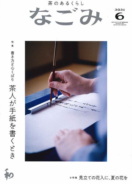 なごみ ６月号 (発売日2021年05月28日) 表紙