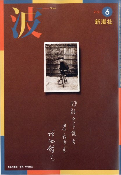 波 2021年6月号 (発売日2021年05月27日) 表紙