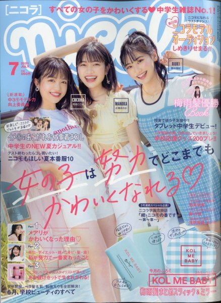 nicola (ニコラ) 2021年7月号 (発売日2021年06月01日) | 雑誌/定期購読