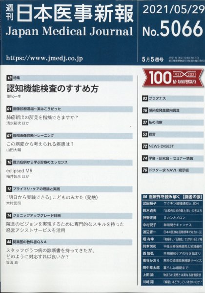 日本医事新報 2021年5/29号 (発売日2021年05月31日) 表紙