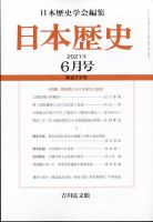日本歴史 2021年6月号 表紙