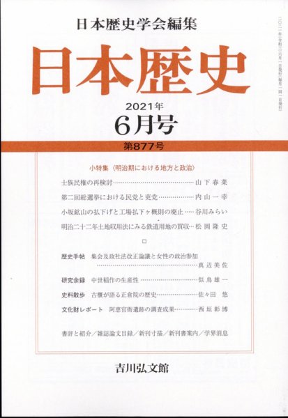 日本歴史 2021年6月号 (発売日2021年05月25日) 表紙