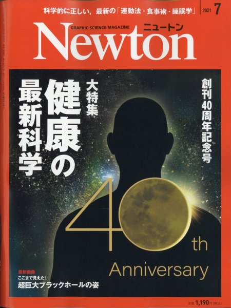 Newton（ニュートン） 2021年7月号 (発売日2021年05月26日) 表紙
