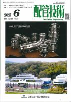 配管技術 2021年6月号 表紙