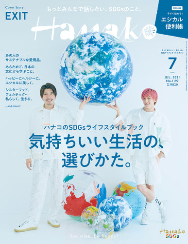 Hanako（ハナコ） 2021年7月号 (発売日2021年05月28日) | 雑誌/定期購読の予約はFujisan