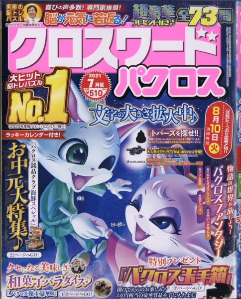 クロスワードパクロス 2021年7月号 (発売日2021年05月26日) 表紙