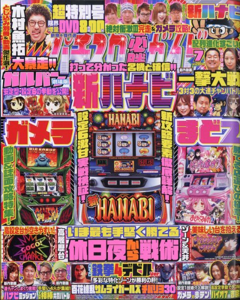 パチスロ必勝ガイド 2021年7月号 (発売日2021年05月28日) 表紙