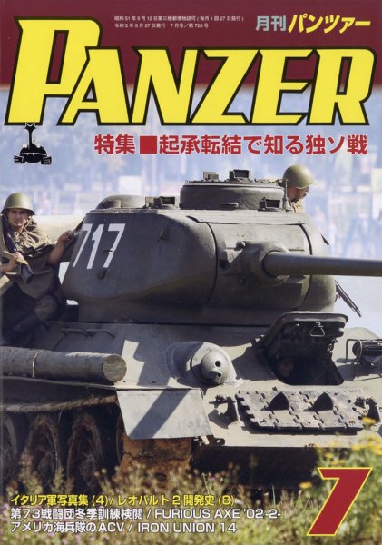 PANZER（パンツアー） 2021年7月号 (発売日2021年05月27日) 表紙