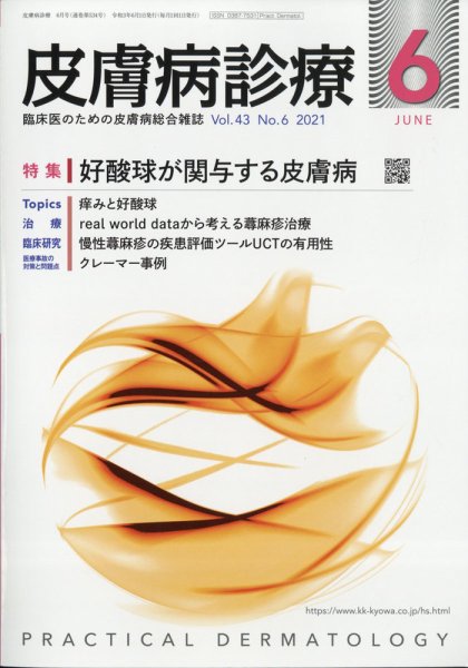 皮膚病診療 2021年6月号 (発売日2021年05月28日) 表紙