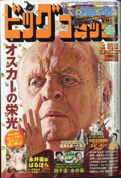 ビッグコミック 2021年5/25号 (発売日2021年05月10日) 表紙