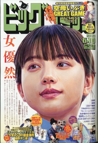ビッグコミック 2021年6/10号 (発売日2021年05月25日) 表紙