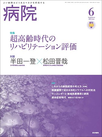 病院 Vol.80 No.6 (発売日2021年06月01日) 表紙