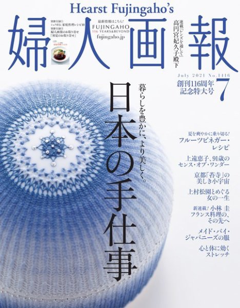 婦人画報 2021年7月号 (発売日2021年06月01日) 表紙