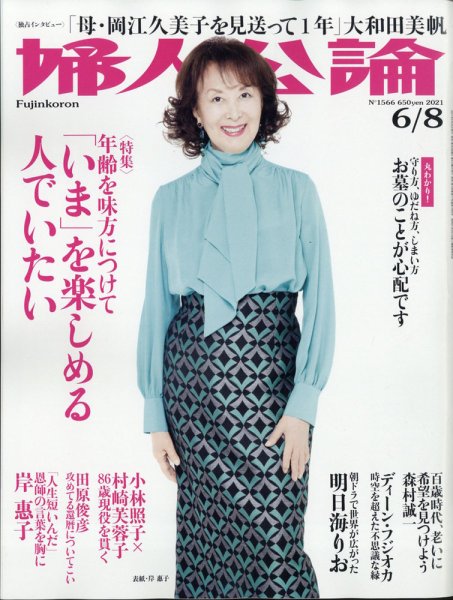 婦人公論 2021年6/8号 (発売日2021年05月25日) 表紙