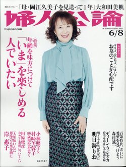 婦人公論 2021年6/8号 (発売日2021年05月25日) | 雑誌/定期購読 婦人公論 2021年6/8号 (発売日2021年05月25日) | 雑誌/定期購読