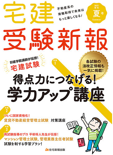 宅建受験新報 2021年夏号7月 (発売日2021年06月01日)