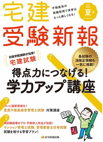 宅建受験新報 2021年夏号7月 (発売日2021年06月01日) 表紙