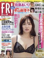 FRIDAY（フライデー） 2021年6/11号 (発売日2021年05月28日) 表紙
